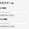 Pythonの軽量webフレームワーク「Flask」でフォーム送信　GET/POST通信を行うサンプルコード