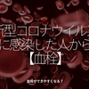 896食目「新型コロナウイルスに感染した人から【血栓】」血栓ができやすくなる？