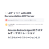 AWS Documentation MCP Server でAWSのFAQアシスタントを作成する