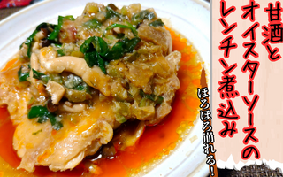 混ぜてレンチンするだけでほろほろ崩れる旨味たっぷりの鶏もも煮込みを教えます。【レシピあり】