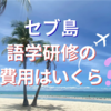セブ島 語学研修 費用まとめ｜高校生が2週間行くといくら？リアルな内訳を公開！