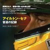 ロックのバラードこそ最強【In This Country 〜明日への勝利〜 / Robin Zander (1987年)】F1黄金期を支えた名曲は伝説になったアイルトン・セナへ捧げるレクイエム。