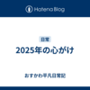 2025年の心がけ