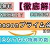 Amazonプライム会員って何？　『知られざる特典を徹底解説』