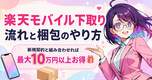 楽天モバイル下取り 流れ・やり方・梱包【2026年版】|手数料無料・自宅回収を社員解説📦