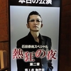 石田泰尚スペシャル・熱狂の夜　第1夜