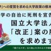 国立大学法人法の改正が日本沈没につながる！