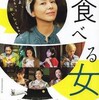 おいしくなぁれ『食べる女』☆☆ 2018年288作目