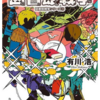 「クマ殺し」笠原、守ります！「図書館戦争」有川浩　《読書感想》