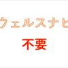 私がウェルスナビを利用しない理由