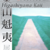 『生誕110年  東山魁夷展』国立新美術館