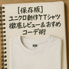 ユニクロ新作Tシャツで差がつく！レディース＆メンズの季節別・シーン別おすすめコーデ