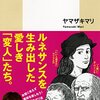 【読書感想】ヤマザキマリ『ヤマザキマリの偏愛ルネサンス美術論』（集英社新書、2015年）