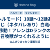【ヘルモード】10話～12話あらすじ（ネタバレあり）白竜の移動！アレンはDランクの召喚獣がつくれるように