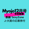 表紙はSexyZone！Jr.大賞応募用紙付き！Myojo  2021年12月号 予約開始！