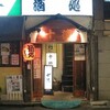 「十徳　二葉店」