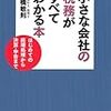 <<書評>>　-ビジネス本-　「小さな会社の税務がすべてわかる本」