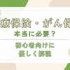 医療保険・がん保険はいらない？必要性と判断基準をやさしく解説【2026年版】