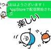 iMessageステッカーが配信開始