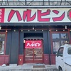ハルピンラーメン 富士見諏訪南IC店 （長野県諏訪郡富士見町）〜この地、いいところ