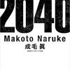 『2040年の未来予想』成毛眞