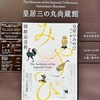 皇居三の丸尚蔵館 開館記念展「皇室のみやび―受け継ぐ美―」第4期 三の丸尚蔵館の名品
