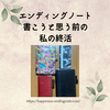 エンディングノート  書こうと思う前の 私の終活