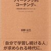 日野公三『ティーチングからコーチングへ』