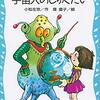 小松左京の子ども向きほのぼのＳＦ童話【宇宙人のしゅくだい】
