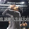 田島亮演劇人生最大の挑戦