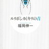 『ルリボシカミキリの青』を読みました！