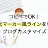 【コピぺでOK】無料はてなブログで「蛍光マーカー風」アンダーラインを引く方法