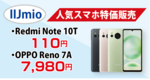 IIJmioの新着キャンペーンと特価スマホ情報！