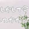 【Day367】もしかして今、ストレスかかってる？