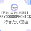 BEYOOOOONDSとオーケストラ〜BEYOOOOOPHONICに行きたい理由〜