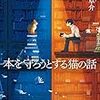 書籍紹介；本を守ろうとする猫の話