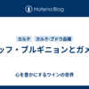 ブッフ・ブルギニョンとガメイ