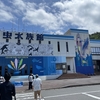 青森県　三世代子連れ旅行　4日目　浅虫水族館と帰宅