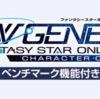 【ゲーム関連】PSO2 NGS ファンタシースターオンライン2 ニュージェネシス ベンチマーク配信！