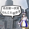 【でんこと街歩き】JR名古屋駅〜地下鉄伏見駅