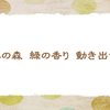 4/26　緑のパワー【俳句*4月】