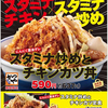 かつやの狂気メニューは「スタミナ丼」だったか。