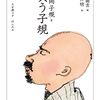 『笑う子規』で知る正岡子規：「笑い」が詰まった一冊