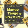 タイ土産にオススメ｜MangoTango（マンゴタンゴ）のドライマンゴー