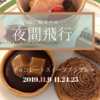 【ブログ】川崎日航ホテル 夜間飛行 2019年11月チョコレートスイーツブッフェ