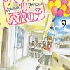 　「町でうわさの天狗の子」9巻／岩本ナオ