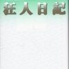 「狂人日記」色川武大著（講談社文芸文庫：'04'9.10）―襟を正して読む