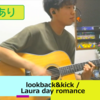 【弾き語ってみた】lookback&kick / Laura day romance【コードあり】