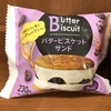 バタービスケットサンド ラムレーズン（ファミマ）