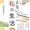 通勤電車で読む『見えない私の生活術』。